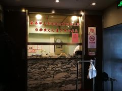 门面-东泰祥生煎馆(陕西南路店)