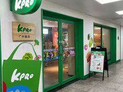 -KPRO肯律轻食(淘金店)
