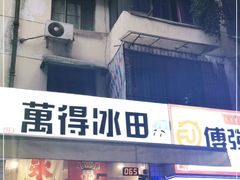 门面-WONDER ICE 萬得冰田(建設路总店)