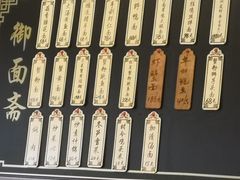菜单-御面斋精品面馆