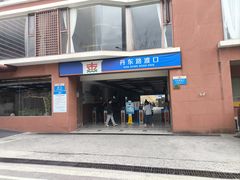 -丹东路渡口(轮渡站)