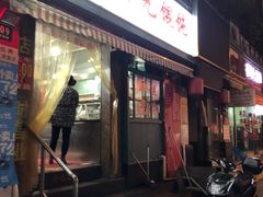 门面-潘国仙耳光馄饨(黄家阙路店)