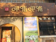-呷哺呷哺 黄金牧场 (欢乐谷店)