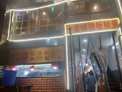 -十里铺铁板鱿鱼