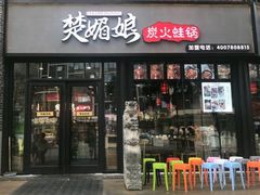 -楚媚娘炭火蛙锅(宽厚里店)
