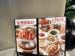 -隅乐胡椒虾·台湾菜·团建(皇岗店)