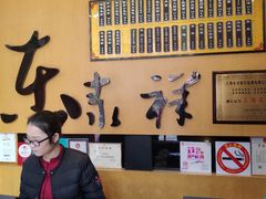 -东泰祥生煎馆(陕西南路店)