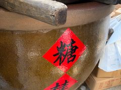 -苏州市吴中区光福窑上花果蜜饯厂