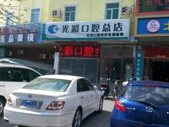 -北京光彩口腔门诊部(慧时欣园店)