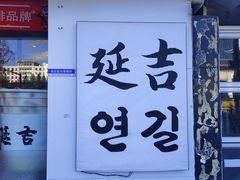 -服务大楼冷面(延大店)