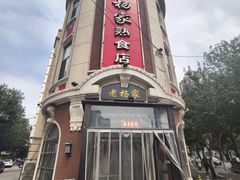 -老杨家熟食店