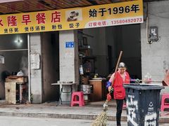 -永隆早餐店