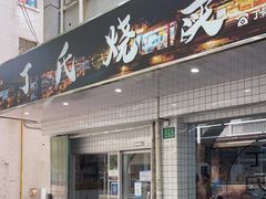 门面-枫泾丁氏烧卖(枫丽路店)