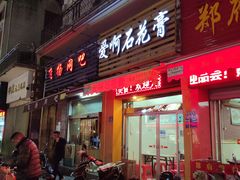 门面-爱啊石花膏