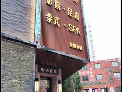 -富侨养生(光大会展店)