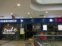 门面-酷公社·榴莲披萨(太原街店)