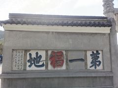 -句容茅山景区