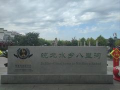 -安徽八里河旅游区
