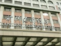 -北京前门建国饭店