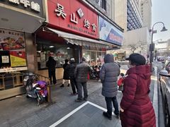 门面-吴山烤禽店(光复店)