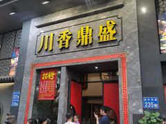 -川香鼎盛·川府家宴商务宴请(市桥富华路店)