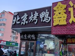 -恩燕北京烤鸭店(江苏路店)