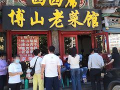 -四四席博山老菜馆