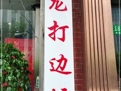 门面-金龙·打边炉(武进路店)