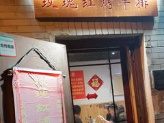 门面-玫瑰红烤羊排(北新桥三条店)