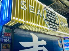 门面-桥东喜碧海鲜街(水东街店)