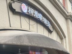 -龍城柳州螺蛳粉(群星路店)