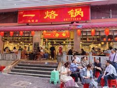 -一烙锅(友谊店)