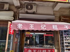 -老王记糕干(养鱼池路店)
