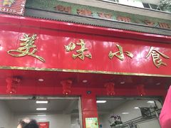 门面-代四孃牛华豆腐脑美味小食(总店)