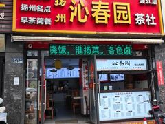 -冶春茶社(珍园店)