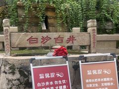 -白沙古井