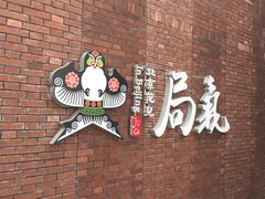 -局气烤鸭·北京菜(前门店)