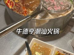 -牛德亨臻牛潮汕火锅(万邦时代店)