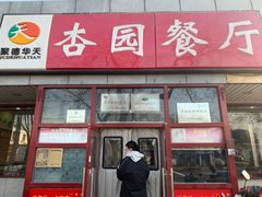 -杏园餐厅(西四北大街店)