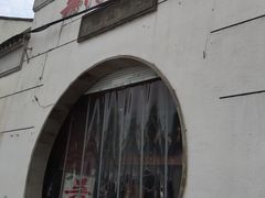 门面-吴门人家·苏宴宫廷菜(拙政园店)