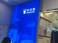 -茶百道(大兴绿地缤纷城店)