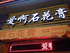 门面-爱啊石花膏