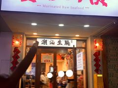 -非遗·金二顺潮汕生腌
