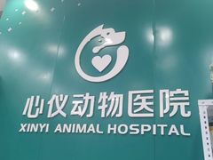 -心仪动物医院·牙专科·肿瘤·心脏科(西客站院)