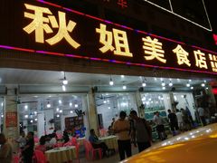 门面-秋姐美食店(旅游大道店)