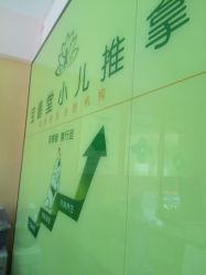 宝善堂小儿推拿店-宝善堂艾灸·小儿推拿(星海人家店)
