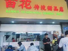-百花传统甜品店(原址店)