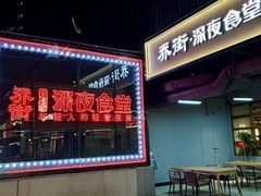 -乔街深夜食堂·小龙虾·高压锅生蚝(杭州总店)