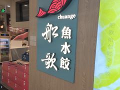 -船歌·鱼水饺青岛菜(恒隆广场店)