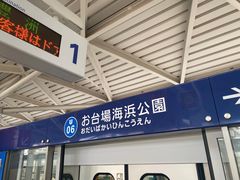 -台场海滨公园船码头